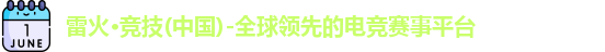 雷火电竞